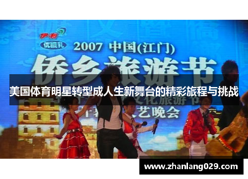 美国体育明星转型成人生新舞台的精彩旅程与挑战 美国体育明星转型成人生新舞台的精彩旅程与挑战